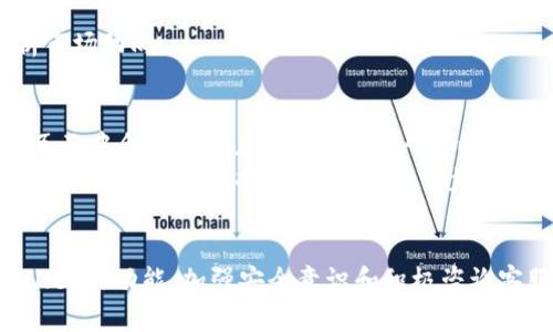    如何解决TPWallet无法打开交易所的问题  / 

 guanjian ci  TPWallet, 交易所, 加密货币, 区块链  /guanjian ci 

在当今数字时代，随着加密货币市场的快速发展，越来越多的用户选择通过数字钱包管理他们的资产。TPWallet正是一个受欢迎的数字钱包，支持多种加密货币的存储和管理。然而，用户在使用TPWallet时，有时会遇到无法打开交易所的情况。这篇文章将深入探讨造成这一问题的原因及其解决方案，帮助用户顺利使用TPWallet进行交易。

TPWallet是什么？
TPWallet是一个去中心化的数字钱包，致力于为用户提供安全、便捷的加密货币管理功能。用户可以通过TPWallet进行多种加密货币的存储、发送及接收。同时，TPWallet还支持与多个交易所的连接，以便用户可以直接在钱包内进行交易，提高了交易的便捷性。
TPWallet的界面简洁直观，使得用户可以轻松上手。此外，TPWallet还注重用户的隐私安全，采用多重加密机制，确保用户的资金和信息不会受到外部威胁。

为什么TPWallet无法打开交易所？
当用户在使用TPWallet时发现无法打开交易所时，可能存在多种原因。以下是一些常见的原因分析：
ul
listrong网络连接问题：/strong如果用户的网络不稳定或无网络连接，TPWallet将无法访问交易所。如果使用的是移动数据，建议切换至Wi-Fi网络。/li
listrong服务器问题：/strong有时候交易所的服务器可能因维护或故障而不可用，这时用户就无法通过TPWallet进行访问。/li
listrong软件版本问题：/strong使用的TPWallet版本过老可能导致与交易所的连接不兼容，建议用户检查和更新钱包应用。/li
listrong地区限制：/strong某些交易所可能对地区有限制，若用户所在的地区被禁止访问特定交易所，也会导致打不开的情况。/li
/ul

解决TPWallet无法打开交易所的方法
针对TPWallet无法打开交易所的问题，用户可以尝试以下几种解决方法：
ul
listrong检查网络连接：/strong确保设备已连接至互联网，并且网络稳定。如果使用的是移动数据，请尝试切换至更为稳定的Wi-Fi网络。/li
listrong重启应用程序：/strong有时候简单地重新启动TPWallet应用程序可以解决临时的故障。用户可以尝试关闭并重新打开钱包应用。/li
listrong更新TPWallet：/strong访问应用商店确认是否有可用的TPWallet更新。如果有，请及时更新至最新版本，以避免兼容性问题。/li
listrong联系技术支持：/strong若以上方法都未能解决问题，用户可以联系TPWallet的技术支持团队，寻求帮助和指导。/li
/ul

如何提高TPWallet的使用体验？
为了提高TPWallet的使用体验，用户可以采取以下建议：
ul
listrong定期备份钱包：/strong定期备份TPWallet中的私钥及助记词，确保在出现意外情况时能够快速恢复资产。/li
listrong保持软件更新：/strong应用程序的更新不仅仅是修复问题，还会引入新功能。及时更新可以获得更好的使用体验。/li
listrong关注市场动态：/strong定期关注相关的加密货币市场信息，帮助用户作出更明智的投资决策。/li
listrong使用二次验证：/strong设置二次身份验证，以提高TPWallet账户的安全性，防止未经授权的访问。/li
/ul

用户常见疑问解答
在使用TPWallet的过程中，用户可能会遇到一些常见问题，以下是几个相关的问题及其详细解答：

1. TPWallet支持哪些加密货币？
TPWallet是一个支持多种加密货币的数字钱包。用户可以在该钱包中存储比特币（BTC）、以太坊（ETH）、瑞波币（XRP）、莱特币（LTC）等主流加密货币。此外，TPWallet还支持一些较新兴的代币和项目，使用户的资产管理更加多样化。
为了确保用户能够顺利管理不同类型的加密货币，TPWallet不断更新和扩展其支持的币种列表。用户可以在钱包的官方网站或应用程序中查看最新支持的加密货币。
需要注意的是，不同的加密货币可能具有不同的存储和交易方式。用户在选择存储或交易特定加密货币时，建议仔细阅读相关的使用说明，确保了解其特点和风险。

2. TPWallet的安全性如何？
安全性是数字钱包用户最为关注的一个问题。TPWallet在安全性方面采取了多重措施来保障用户的资产安全。首先，TPWallet采用了高级加密技术，对用户的私钥进行加密存储，确保即便面临网络攻击，用户的资金也不会轻易被盗取。
此外，TPWallet支持用户设置二次身份验证功能，这样在进行重要操作时，例如转账或交易，系统会要求用户输入附加的安全信息，增强账户的安全性。
尽管TPWallet提供了诸多安全措施，用户自身在使用过程中也需要注意安全习惯。例如，不要轻易分享自己的私钥或助记词，定期更换密码，并保持设备的安全和更新。

3. TPWallet是否支持交易功能？
TPWallet不仅支持存储和管理加密货币，还内置了交易功能。用户可以通过TPWallet直接连接多个交易所，在钱包内进行资产的买卖。这一功能极大地方便了用户，无需切换不同的应用程序来进行交易。
用户可以在TPWallet中查看当前市场行情，并随时下单交易。这种直接在钱包中交易的方式，可以节省用户的时间，同时也降低了操作失误的风险。
当然，在进行交易时，用户也需要了解相关的市场知识，并控制好自己的投资风险。虽然TPWallet提供了便利的交易体验，但用户应保持谨慎，仔细分析市场动向。

4. 如何联系TPWallet的客服？
当用户在使用TPWallet时遇到问题，可以通过多种方式联系TPWallet的客服团队。首先，用户可以通过TPWallet的官方网站找到客服支持页面，在该页面中会显示常见问题解答（FAQ）以及其他帮助信息。
此外，TPWallet还提供了在线客服和电子邮件支持，用户可以通过发送邮件或使用在线聊天功能获取帮助。在联系客户支持时，用户应尽量详细描述所遇到的问题，包括错误信息、操作步骤等，以便客服团队能够更快地找到解决方案。
同时，TPWallet的社交媒体渠道也是获取信息和支持的一个有效途径。关注官方的社交媒体账号，可以及时获得app更新公告以及市场动态信息。

总结来说，虽然TPWallet在使用时可能会出现无法打开交易所的情况，但通过合理的排查和解决方法，大多数用户都能顺利克服这些挑战。了解TPWallet的功能、加强安全意识和积极咨询客服，能够更好地帮助用户享受加密货币管理的乐趣。