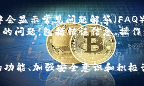    如何解决TPWallet无法打开交易所的问题  / 

 guanjian ci  TPWallet, 交易所, 加密货币, 区块链  /guanjian ci 

在当今数字时代，随着加密货币市场的快速发展，越来越多的用户选择通过数字钱包管理他们的资产。TPWallet正是一个受欢迎的数字钱包，支持多种加密货币的存储和管理。然而，用户在使用TPWallet时，有时会遇到无法打开交易所的情况。这篇文章将深入探讨造成这一问题的原因及其解决方案，帮助用户顺利使用TPWallet进行交易。

TPWallet是什么？
TPWallet是一个去中心化的数字钱包，致力于为用户提供安全、便捷的加密货币管理功能。用户可以通过TPWallet进行多种加密货币的存储、发送及接收。同时，TPWallet还支持与多个交易所的连接，以便用户可以直接在钱包内进行交易，提高了交易的便捷性。
TPWallet的界面简洁直观，使得用户可以轻松上手。此外，TPWallet还注重用户的隐私安全，采用多重加密机制，确保用户的资金和信息不会受到外部威胁。

为什么TPWallet无法打开交易所？
当用户在使用TPWallet时发现无法打开交易所时，可能存在多种原因。以下是一些常见的原因分析：
ul
listrong网络连接问题：/strong如果用户的网络不稳定或无网络连接，TPWallet将无法访问交易所。如果使用的是移动数据，建议切换至Wi-Fi网络。/li
listrong服务器问题：/strong有时候交易所的服务器可能因维护或故障而不可用，这时用户就无法通过TPWallet进行访问。/li
listrong软件版本问题：/strong使用的TPWallet版本过老可能导致与交易所的连接不兼容，建议用户检查和更新钱包应用。/li
listrong地区限制：/strong某些交易所可能对地区有限制，若用户所在的地区被禁止访问特定交易所，也会导致打不开的情况。/li
/ul

解决TPWallet无法打开交易所的方法
针对TPWallet无法打开交易所的问题，用户可以尝试以下几种解决方法：
ul
listrong检查网络连接：/strong确保设备已连接至互联网，并且网络稳定。如果使用的是移动数据，请尝试切换至更为稳定的Wi-Fi网络。/li
listrong重启应用程序：/strong有时候简单地重新启动TPWallet应用程序可以解决临时的故障。用户可以尝试关闭并重新打开钱包应用。/li
listrong更新TPWallet：/strong访问应用商店确认是否有可用的TPWallet更新。如果有，请及时更新至最新版本，以避免兼容性问题。/li
listrong联系技术支持：/strong若以上方法都未能解决问题，用户可以联系TPWallet的技术支持团队，寻求帮助和指导。/li
/ul

如何提高TPWallet的使用体验？
为了提高TPWallet的使用体验，用户可以采取以下建议：
ul
listrong定期备份钱包：/strong定期备份TPWallet中的私钥及助记词，确保在出现意外情况时能够快速恢复资产。/li
listrong保持软件更新：/strong应用程序的更新不仅仅是修复问题，还会引入新功能。及时更新可以获得更好的使用体验。/li
listrong关注市场动态：/strong定期关注相关的加密货币市场信息，帮助用户作出更明智的投资决策。/li
listrong使用二次验证：/strong设置二次身份验证，以提高TPWallet账户的安全性，防止未经授权的访问。/li
/ul

用户常见疑问解答
在使用TPWallet的过程中，用户可能会遇到一些常见问题，以下是几个相关的问题及其详细解答：

1. TPWallet支持哪些加密货币？
TPWallet是一个支持多种加密货币的数字钱包。用户可以在该钱包中存储比特币（BTC）、以太坊（ETH）、瑞波币（XRP）、莱特币（LTC）等主流加密货币。此外，TPWallet还支持一些较新兴的代币和项目，使用户的资产管理更加多样化。
为了确保用户能够顺利管理不同类型的加密货币，TPWallet不断更新和扩展其支持的币种列表。用户可以在钱包的官方网站或应用程序中查看最新支持的加密货币。
需要注意的是，不同的加密货币可能具有不同的存储和交易方式。用户在选择存储或交易特定加密货币时，建议仔细阅读相关的使用说明，确保了解其特点和风险。

2. TPWallet的安全性如何？
安全性是数字钱包用户最为关注的一个问题。TPWallet在安全性方面采取了多重措施来保障用户的资产安全。首先，TPWallet采用了高级加密技术，对用户的私钥进行加密存储，确保即便面临网络攻击，用户的资金也不会轻易被盗取。
此外，TPWallet支持用户设置二次身份验证功能，这样在进行重要操作时，例如转账或交易，系统会要求用户输入附加的安全信息，增强账户的安全性。
尽管TPWallet提供了诸多安全措施，用户自身在使用过程中也需要注意安全习惯。例如，不要轻易分享自己的私钥或助记词，定期更换密码，并保持设备的安全和更新。

3. TPWallet是否支持交易功能？
TPWallet不仅支持存储和管理加密货币，还内置了交易功能。用户可以通过TPWallet直接连接多个交易所，在钱包内进行资产的买卖。这一功能极大地方便了用户，无需切换不同的应用程序来进行交易。
用户可以在TPWallet中查看当前市场行情，并随时下单交易。这种直接在钱包中交易的方式，可以节省用户的时间，同时也降低了操作失误的风险。
当然，在进行交易时，用户也需要了解相关的市场知识，并控制好自己的投资风险。虽然TPWallet提供了便利的交易体验，但用户应保持谨慎，仔细分析市场动向。

4. 如何联系TPWallet的客服？
当用户在使用TPWallet时遇到问题，可以通过多种方式联系TPWallet的客服团队。首先，用户可以通过TPWallet的官方网站找到客服支持页面，在该页面中会显示常见问题解答（FAQ）以及其他帮助信息。
此外，TPWallet还提供了在线客服和电子邮件支持，用户可以通过发送邮件或使用在线聊天功能获取帮助。在联系客户支持时，用户应尽量详细描述所遇到的问题，包括错误信息、操作步骤等，以便客服团队能够更快地找到解决方案。
同时，TPWallet的社交媒体渠道也是获取信息和支持的一个有效途径。关注官方的社交媒体账号，可以及时获得app更新公告以及市场动态信息。

总结来说，虽然TPWallet在使用时可能会出现无法打开交易所的情况，但通过合理的排查和解决方法，大多数用户都能顺利克服这些挑战。了解TPWallet的功能、加强安全意识和积极咨询客服，能够更好地帮助用户享受加密货币管理的乐趣。
