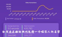 如何为区块链游戏选择一