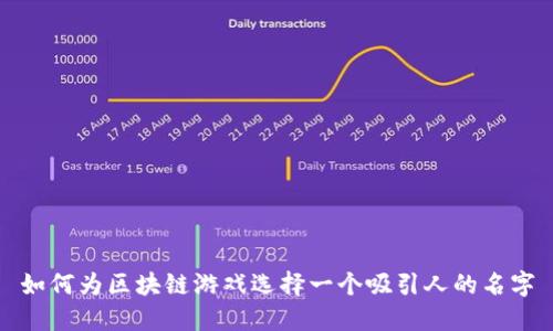 如何为区块链游戏选择一个吸引人的名字