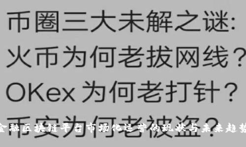 金融区块链平台市场化运营的现状与未来趋势
