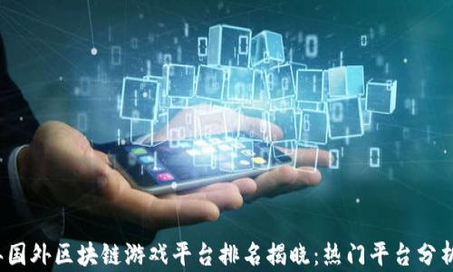 
2023年国外区块链游戏平台排名揭晓：热门平台分析与推荐