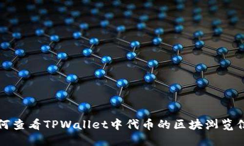 如何查看TPWallet中代币的区块浏览信息
