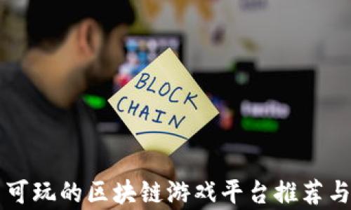 
国内可玩的区块链游戏平台推荐与分析