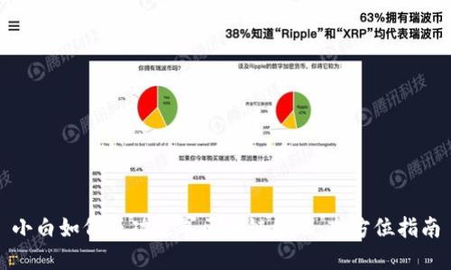 小白如何成功进军区块链金融：全方位指南