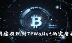 登月宝提现到TPWallet的完整