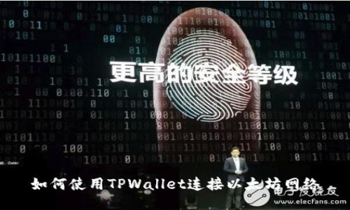如何使用TPWallet连接以太坊网络