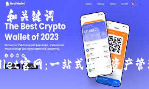 ### 和关键词


TPWallet官网：一站式加密资产管理平台