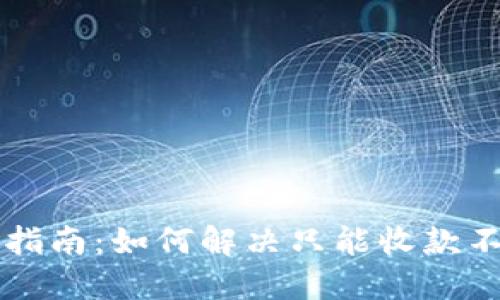 TPWallet使用指南：如何解决只能收款不能转账的问题