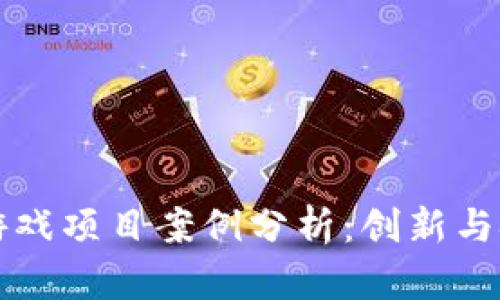 区块链游戏项目案例分析：创新与挑战并存