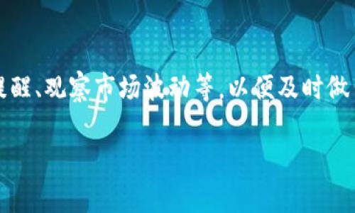   TPWallet里的游戏：探索数字资产的新乐趣与潜力 / 

 guanjianci TPWallet, 数字资产, 区块链游戏, 去中心化游戏 /guanjianci 

随着区块链技术的快速发展，数字资产的存在形式也越发丰富，游戏领域无疑是其中最为吸引人的一个分支。在这一块，TPWallet作为一种多功能数字钱包，不仅支持多种加密货币和数字资产的存储，还为用户提供了访问区块链游戏的便利。在TPWallet中，用户可以轻松的进行游戏操作，参与去中心化的生态系统。本文将深入探讨TPWallet中的游戏，并解答与之相关的多个问题。

TPWallet中的游戏类型

TPWallet支持的游戏类型涵盖了广泛的领域，包括角色扮演游戏（RPG）、策略游戏、卡牌游戏等。每种类型的游戏都结合了区块链技术的独特优势，为玩家带来了全新的体验。

1. 角色扮演游戏（RPG）：在TPWallet中，玩家可以体验到高度沉浸的RPG游戏，这些游戏允许玩家通过赚取加密代币、升级角色和与其他玩家交易来提升自己的游戏体验。每个角色的属性都是通过智能合约确保独一无二的，增加了游戏的可玩性和收藏价值。

2. 策略游戏：策略类游戏在TPWallet中也非常流行，玩家需要通过思考和计划来赢得胜利。这类游戏通常要求玩家在真实的市场环境中进行决策，增加了游戏的真实性和挑战性。

3. 卡牌游戏：卡牌游戏则是另一种深受玩家喜爱的类型，通过TPWallet，玩家不仅可以收集各种稀有卡牌，还可以透过交易市场将卡牌转手，从而获取收益。

综上所述，TPWallet支持多样化的游戏类型，满足不同玩家的需求，使之成为一个全民参与的游戏生态系统。

TPWallet里的游戏如何影响玩家体验

TPWallet中的区块链游戏与传统游戏相比，有着显著的不同之处。首先，由于区块链技术的引入，游戏的透明度和公正性大大提高。游戏过程中的所有交易和转移都是公开透明的，玩家可以随时查阅其游戏资产的来源和去处。

其次，TPWallet允许玩家真正拥有游戏内的资产。在传统游戏中，玩家所花费的时间和金钱并不一定能转化为真正的资产，然而在TPWallet中的游戏，玩家可以通过区块链技术，实现对虚拟资产的真正掌控，甚至可以将游戏内的资产转化为法定货币或其他数字资产。

此外，TPWallet中的游戏还鼓励玩家之间的互动和合作。许多区块链游戏都设计了社交功能，玩家可以组队完成任务，参与公会活动，这种合作性不仅增强了游戏的趣味性，也提高了社区的凝聚力。

TPWallet的未来发展趋势

TPWallet未来的发展可能会有几个方向。首先，随着技术的不断升级，TPWallet将会支持更多高质量的区块链游戏，这些游戏往往结合了创新的玩法与深厚的故事背景，以吸引更多的玩家。

其次，TPWallet可能会与更多的开发者合作，推出更多去中心化金融（DeFi）与游戏的结合。比如，玩家可以在参加游戏的同时，参与流动性挖矿、质押等活动，这样的创新将进一步丰富玩家的体验。

最后，TPWallet在考虑到用户体验的同时，也将可能继续加强安全性和隐私保护措施，以确保用户的资产安全，助力TPWallet继续在市场上的竞争力。

常见问题解答

问题一：如何在TPWallet中找到适合自己的游戏？
为了在TPWallet中找到适合自己的游戏，玩家可以利用以下几个步骤：首先，进行充分的市场调研，了解当前流行的区块链游戏和推荐游戏。其次，关注社区论坛和社交媒体上的玩家评价，这些内容可以为你提供真实的游戏反馈，从而帮助决策。最后，也可以在TPWallet的官方论坛或应用中寻找游戏推荐，TpWallet通常会根据玩家的兴趣提供个性化的游戏推荐。通过这些方法，玩家可以更轻松的找到适合自己的游戏。

问题二：TPWallet里的游戏会不会影响我的资产安全？
资产安全是每个玩家都关心的问题。在TPWallet进行游戏时，玩家需要注意几个方面以保障自己的资产安全。首先，确保下载官方版本的TPWallet，避免遭遇仿冒软件导致的安全问题。其次，在进行交易时，务必仔细检查对方信息和交易内容。另外，定期备份自己的钱包，在出现意外情况时，可以及时恢复资产。最后，适量投资，合理分配资金，避免因为投资游戏而导致的财务风险。

问题三：TPWallet中的游戏适合所有人吗？
TPWallet中的游戏并不一定适合所有人，尤其是那些对区块链和数字资产不太熟悉的玩家。首先，了解区块链技术的基本知识是必不可少的，玩家应对加密货币的波动及其风险有基本的了解。其次，对于一些传统的游戏玩家而言，可能需要一定时间来适应新的游戏机制和玩法。此外，玩家的年龄和心理承受能力也会影响他们对游戏的选择。因此，在选择TPWallet中的游戏时，玩家需要谨慎考虑自己的兴趣、技能水平和财务状况。

问题四：如何在TPWallet中管理我的游戏资产？
管理TPWallet中的游戏资产需要定期查看和更新策略。首先，玩家应保持对自己游戏资产的了解，定期评估其价值，并根据市场情况调整持有策略。其次，利用TPWallet提供的工具和功能，例如设置提醒、观察市场波动等，以便及时做出反应。此外，合理的游戏投资和参与流动性挖矿等活动也是管理资产的一种方式，创造额外收益。最后，建议定时对数字资产进行备份，以保护重要信息。

总结来说，TPWallet作为一款多功能的数字钱包，不仅让用户体验到交互性强的区块链游戏，也为数字资产管理提供了便利。在未来，这一平台将继续发展，为玩家和投资者提供更丰富的选择。