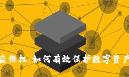 tpwallet被盗维权：如何有效保护数字资产及维权措施