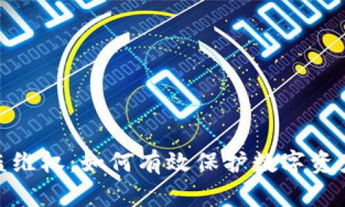 tpwallet被盗维权：如何有效保护数字资产及维权措施