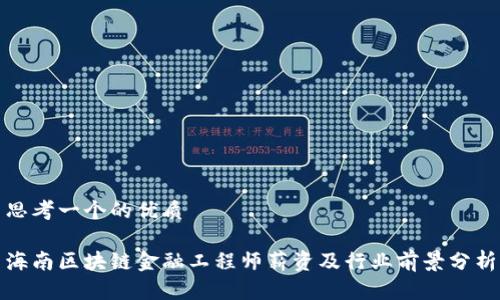 思考一个的优质
海南区块链金融工程师薪资及行业前景分析