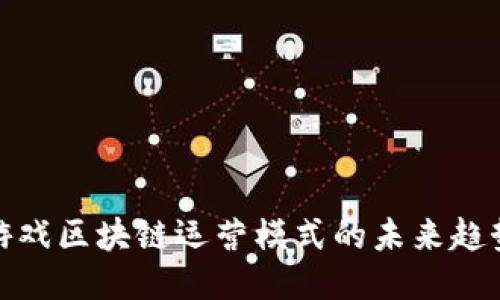 : 探索游戏区块链运营模式的未来趋势与挑战