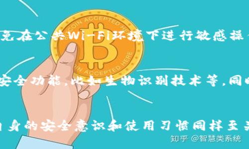   探索tpwallet的安全性与可靠性：深度解析 / 

 guanjianci tpwallet, 资金安全, 数字钱包, 区块链技术 /guanjianci 

引言
在数字金融的快速发展中，数字钱包作为一种便捷的支付方式，越来越受到用户的青睐。其中，tpwallet以其独特的功能和用户体验，吸引了大量用户的关注。然而，人们在使用这样的数字钱包时，最关心的问题莫过于它的资金安全性与可靠性。那么，tpwallet究竟是否安全可靠呢？本文将从多个角度深入剖析tpwallet的安全性，帮助用户更好地理解这一数字钱包。

一、tpwallet的基本功能与特点
tpwallet是一款基于区块链技术的数字钱包，主要用于存储、管理和交易数字资产。它支持多种数字货币，提供了便捷的操作接口，用户可以轻松进行资产的转账与管理。tpwallet的特色包括：
ul
    listrong多种币种支持/strong：tpwallet支持多种主流数字货币，用户可以在同一平台上管理不同的资产。/li
    listrong安全性高/strong：tpwallet采用先进的加密技术，确保用户的资金安全。/li
    listrong用户体验优越/strong：tpwallet界面友好，操作简单，适合各类用户。/li
/ul

二、tpwallet的安全性分析
在选择数字钱包时，安全性永远是用户最关心的因素之一。tpwallet在安全性方面采取了多重措施：
ul
    listrong数据加密/strong：tpwallet采用256位AES加密技术，保护用户的个人数据与交易信息，确保不会被黑客窃取。/li
    listrong私钥管理/strong：用户的私钥仅存储在用户本地设备中，而不会上传到服务器，降低了被攻击的风险。/li
    listrong多重身份验证/strong：tpwallet提供多种身份验证方式，包括短信验证与双重身份验证，进一步增强安全性。/li
/ul

三、tpwallet的可靠性评估
tpwallet的可靠性不仅体现在其操作稳健，还体现在其技术支持与社区反馈上：
ul
    listrong技术团队背景/strong：tpwallet由一支经验丰富的技术团队开发和维护，具备强大的技术支持和更新能力。/li
    listrong用户反馈/strong：许多用户对tpwallet的稳定性与安全性给予了高度评价，并且在社交媒体和相关论坛上有积极的讨论。/li
    listrong合规性/strong：tpwallet在多个国家和地区开展业务，并且遵循相关法律法规，确保合规运营。/li
/ul

四、tpwallet的缺点与风险分析
尽管tpwallet在安全性和可靠性方面表现出色，但也存在一些不可忽视的缺点与风险：
ul
    listrong技术风险/strong：尽管tpwallet采取了多重安全措施，但黑客攻击和技术漏洞依然可能导致资产损失。/li
    listrong用户风险/strong：用户的使用习惯可能造成信息泄露，比如选择简单密码、在不安全的网络环境下使用。/li
/ul

相关问题讨论

问题一：如果tpwallet被黑客攻击，用户的资金会受到影响吗？
tpwallet虽然采用了多重安全措施，但一旦遭遇黑客攻击，用户的资金仍然存在一定的风险。黑客可能通过不同的手段入侵钱包，例如利用钓鱼网站获取用户的登录信息，或通过漏洞攻击获取私钥。因此，用户在使用tpwallet时，必须增强自我保护意识，定期更换复杂的密码，并启用双重验证功能。

问题二：我该如何确定tpwallet的真实性与可靠性？
确保tpwallet的真实性与可靠性可以从以下几点着手：查看官方网站，确保应用程序来自正规渠道；关注tpwallet的用户评价，尤其是在社交平台和专业论坛的反馈；了解tpwallet的技术团队背景，看看他们是否有成功的项目经验。此外，用户可以参考行业评级和媒体报道来对tpwallet进行全面评估。

问题三：如何最大限度地保障我在tpwallet上的资金安全？
保护在tpwallet上的资金安全有几个关键点：使用强密码，避免使用简单易猜的密码；启用双重验证，增加登录安全性；定期更新应用程序，以获得最新的安全补丁；避免在公共Wi-Fi环境下进行敏感操作；定期备份钱包文件，确保数据的安全性。同时，用户要保持警惕，对于陌生链接和邮件要保持高度警惕，避免上当受骗。

问题四：tpwallet的未来趋势如何？
随着数字货币的不断发展，tpwallet作为一种数字资产管理工具，其未来趋势将朝着更安全、更便捷的方向发展。预计在未来，tpwallet将继续用户体验，增加更多的安全功能，比如生物识别技术等。同时，随着去中心化金融（DeFi）和非同质化代币（NFT）的兴起，tpwallet可能会加入更多的金融工具，为用户提供更全面的金融服务。

结论
综上所述，tpwallet在资金安全性与可靠性方面具备不错的表现。通过多重安全措施与稳定的技术支持，tpwallet尽力为用户提供安全的数字钱包体验。然而，用户自身的安全意识和使用习惯同样至关重要。未来，随着技术的不断进步，相信tpwallet会在安全性和功能上不断创新，给用户带来更好的服务体验。
