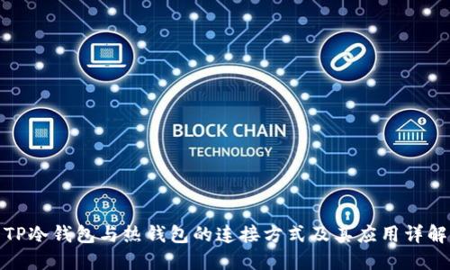 TP冷钱包与热钱包的连接方式及其应用详解