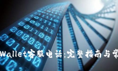 如何拨打TPWallet客服电话：完整指南与常见问题解答