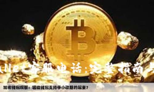 如何拨打TPWallet客服电话：完整指南与常见问题解答