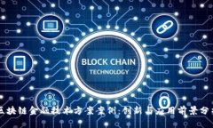 区块链金融技术方案案例