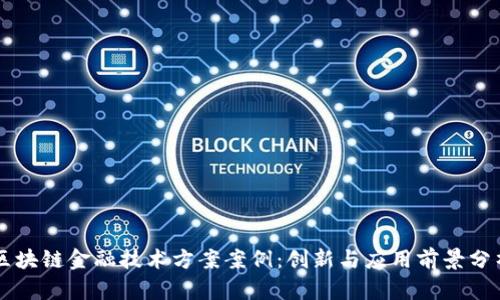 区块链金融技术方案案例：创新与应用前景分析