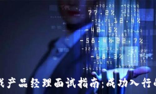   
区块链游戏产品经理面试指南：成功入行的关键要素