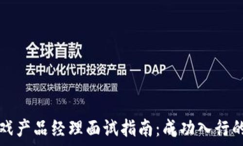 区块链游戏产品经理面试指南:成功入行的关键要素