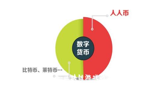 拓扑传奇：区块链游戏的未来