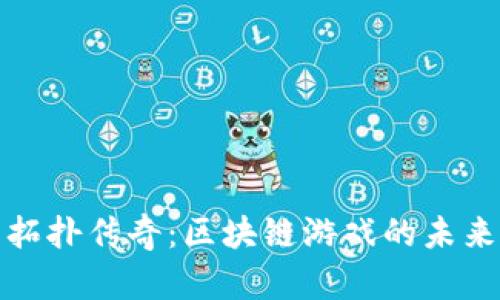 拓扑传奇：区块链游戏的未来