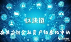  区块链在供应链金融资产