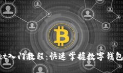 TokenPocket入门教程：快速掌