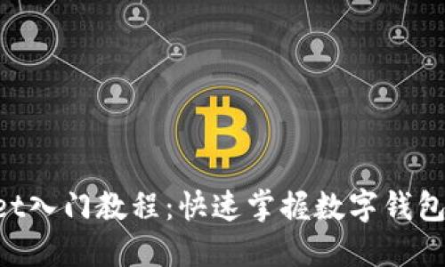 TokenPocket入门教程：快速掌握数字钱包的使用技巧