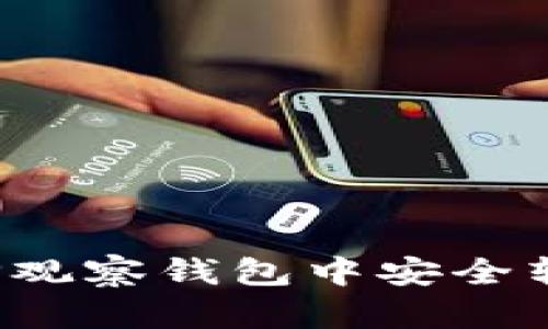 如何从TP观察钱包中安全转出资产？