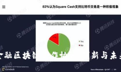 供应链金融区块链合作协议：创新与未来的结合