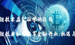 区块链技术在金融学的运