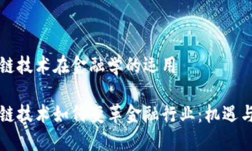 区块链技术在金融学的运用

区块链技术如何变革金融行业：机遇与挑战