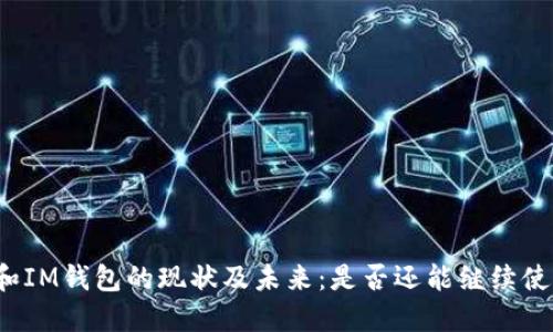 TP和IM钱包的现状及未来：是否还能继续使用？