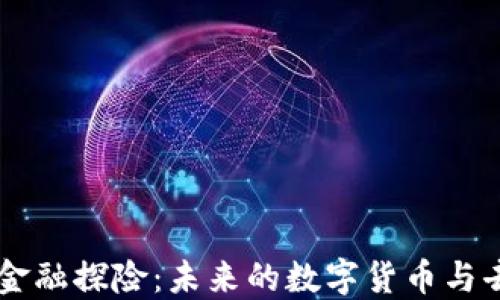 
美国区块链金融探险：未来的数字货币与去中心化应用