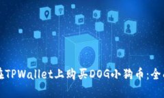 如何在TPWallet上购买DOG小狗