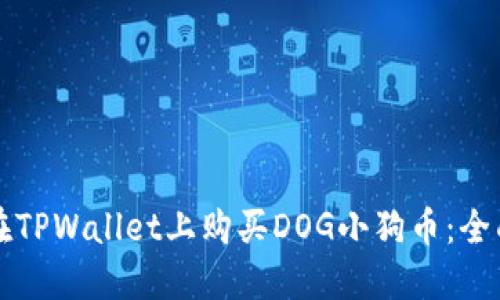 如何在TPWallet上购买DOG小狗币：全面指南