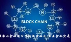 区块链技术与金融电子化
