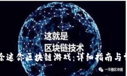如何彻底删除迷你区块链游戏：详细指南与常见问题解答
