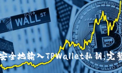 如何安全地输入TPWallet私钥：完整指南