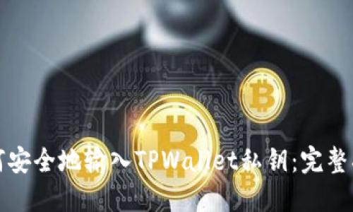 如何安全地输入TPWallet私钥：完整指南