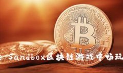 如何在The Sandbox区块链游戏