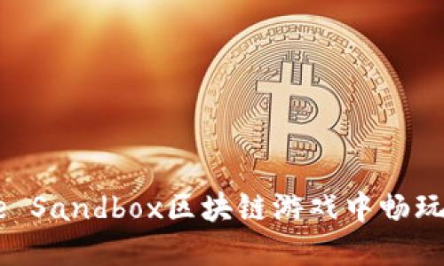 如何在The Sandbox区块链游戏中畅玩：全面指南