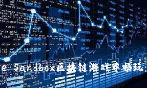 如何在The Sandbox区块链游戏中畅玩：全面指南