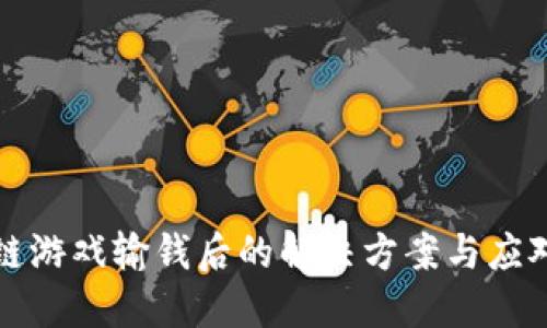 区块链游戏输钱后的解决方案与应对策略