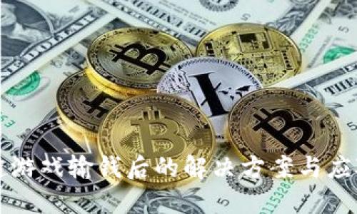区块链游戏输钱后的解决方案与应对策略
