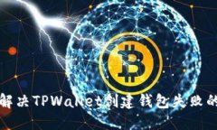 如何解决TPWallet创建钱包失